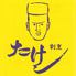 割烹　たけし